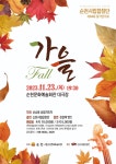 순천시립합창단 정기연주회 FALL 가을 공연 23일