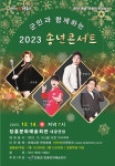 장흥군, 군민과 함께하는 2023 송년콘서트 12월 14일