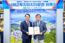 남해군, 투자유치자문관 위촉으로 민자유치 활동 탄력 기대