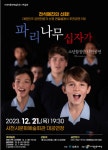 사천시문화예술회관 파리나무십자가 소년합창단 21일 내한 공연