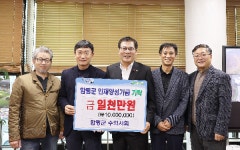 함평군, 연말 인재양성기금 기탁 이어져