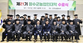 장수군, 농업인대학 113명 수료식