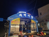 사천시 새벽시장  20년 만에 전통수산시장 새단장