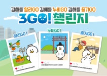 김해를 알리GO, 김해를 누비GO, 김해를 즐기GO...디지털 광고매체 새로운 콘텐츠 운영