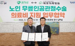 함평군, 목포미래병원과 무릎인공관절 수술비 10% 감면 업무협약