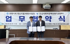 국립순천대 위험사회 HUSS 사업단, 전남사회적경제유통지원센터와 업무 협약