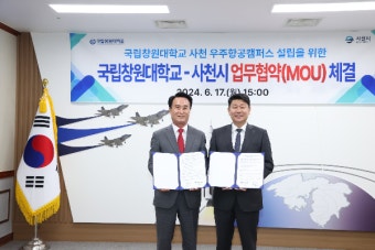 사천시-국립창원대학교, 사천 우주항공 캠퍼스 설립 업무협약