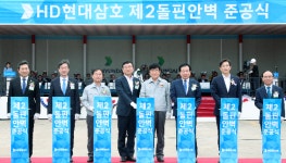 전남도, HD현대삼호 제2돌핀 의장안벽 준공...서남권 조선업 청신호