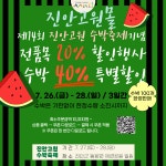 진안고원 수박축제 27일~28일 동향면 체련공원서 열린다