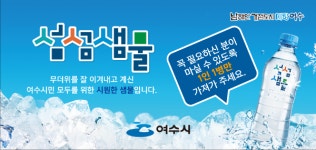 여수시, 폭염 극복 위해 시원한 생수 냉장고에 섬섬샘물 공급