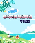 화순군, '전라남도 행복여행' 참가자 추가 모집