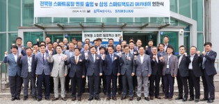 [전북도] 전북형 스마트 제조혁신 프로젝트, 삼성의초격차 DNA로 제조 현장 혁신한다