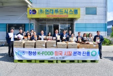 장성 K-푸드, 미국 수출길 열려...2회에 걸쳐 10개 업체 21개 품목 미국 수출