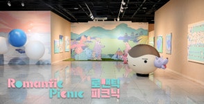 창녕문화예술회관, 기획전시 로맨틱 피크닉 20일까지 운영