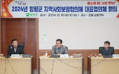 함평군, 지역사회보장협의체 대표협의체 회의 열어