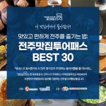 전주시, 현지인 추천 맛집, 최대 30% 할인된 가격의 전주 맛집 투어 패스 출시