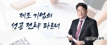 국내 최초 원가·경영 컨설팅 후 기업 스스로 진단할 수 있는 프로그램 툴 제공