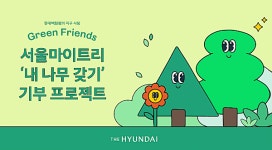 현대백화점, 고객과 기부 캠페인 진행