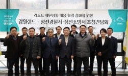 강원랜드, 정선경찰서 ‧ 정선소방서와 리조트 재난상황 대응 협력체계 강화를 위한 간담회 열어