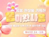 고흥군, 직영 쇼핑몰 고흥몰 봄맞이 할인행사...3월 3일부터 3월 10일까지