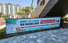 김해시 장유자이더파크 아파트, 29번째 금연 아파트에 지정