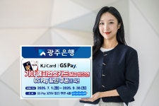광주은행, GS리테일과 협업 Wa! 소리나는 감탄 혜택 이벤트 진행