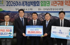 2026여수세계섬박람회, 탑솔라(주)와 입장권 2천만원 구매약정