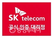 SK텔레콤 안심 대리점 인증제 도입