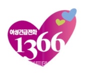 여성긴급전화 1366 위기의 여성 든든한 울타리