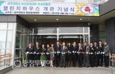 공주대 천안캠퍼스 챌린지하우스 개관식