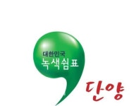 녹색쉼표 단양 대표브랜드 대상