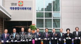 대동종합사회복지관 이전 개관식