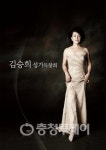 성악가 김승희 씨 성가곡 음반 출반