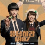 응답하라 1997 감독판 OST 27일 출시