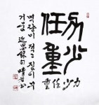 역소임중 (力小任重: 역량이 적고 짐이 무거움)