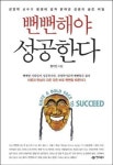 성공한 CEO 1000명의 공통점 '뻔뻔함'