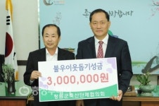 청원 축산단체협 이웃돕기 성금