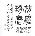 절차탁마 (切磋琢磨: 학문이나 덕행을 배우고 익힘)