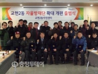 충주시 교현2동주민센터 자율방재단 출범