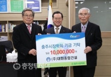 대화종합건설, 충주시장학회 1000만원 기탁