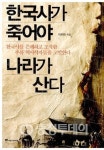 식민사학 100년의 왜곡, 거짓역사에 정곡 찌르다