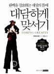 대담하게 맞서기