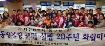 대전 동구 동방 볼링클럽 설립 20주년 기념행사