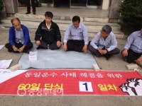 동일운수 사태 해결 60일 단식 농성