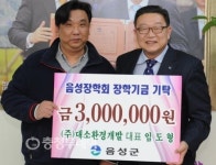 음성 ㈜대소환경개발·삼성에너지㈜ 장학금 전달