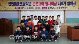천안월봉초, 충남 유일 로봇과학 영재학급 입학식