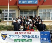 보령경찰서, 섬마을 호도 찾아 범죄예방 홍보교실