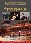 해설이 있는 기타갈라콘서트 열린다