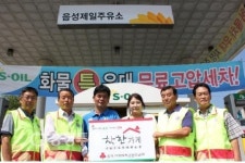음성 제일주유소 착한가게 가입