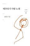 향 짙은 작은 풀꽃 같은 시집